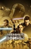 Звёздные войны: Эпизод 2 — Атака клонов