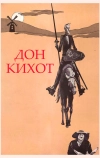 Дон Кихот