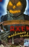 Джек тыквенная голова