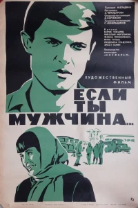 Если ты мужчина...