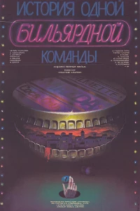 История одной бильярдной команды