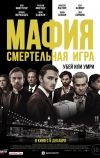 Мафия: Смертельная игра