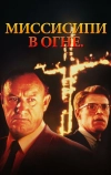 Миссисипи в огне (1988)