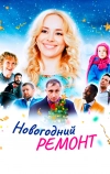 Новогодний ремонт