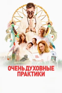 Очень духовные практики (2021)