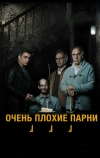 Очень плохие парни