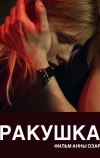 Ракушка