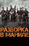 Разборка в Маниле