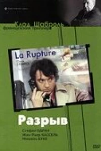 Разрыв