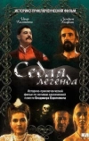 Седая легенда