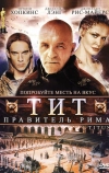 Тит — правитель Рима