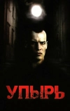 Упырь