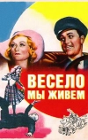 Весело мы живём