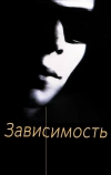 Зависимость