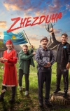 Жездуха (2023)