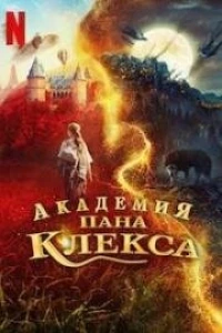 Академия пана Клекса (2023) Академия пана Клекса (2023)
