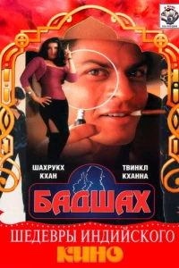 Бадшах