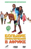 Большие приключения в Африке