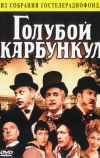 Голубой карбункул