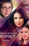 Критический возраст