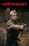 Лейтенант (2015)