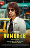 Лимонов. Баллада