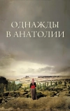 Однажды в Анатолии
