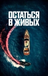 Остаться в живых (2022)