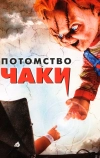 Потомство Чаки