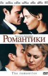 Романтики