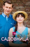 Садовница