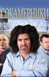 Сокамерники