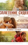 Сплетение судеб (2023)
