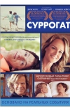 Суррогат
