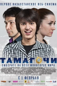 Тамагочи (2012)