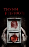Тихий приют