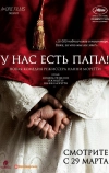У нас есть Папа!