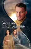Успеть все исправить