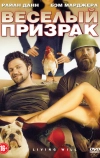 Веселый призрак