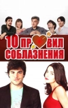10 правил соблазнения