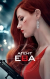 Агент Ева (2019)