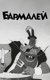 Бармалей