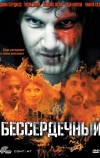 Бессердечный