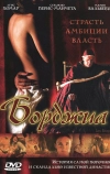 Борджиа (2006)