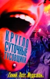 Круглосуточные тусовщики