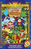 Остров сокровищ