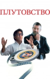Плутовство (1997)