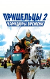 Пришельцы 2: Коридоры времени