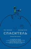 Спаситель