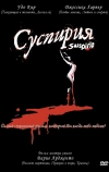 Суспирия
